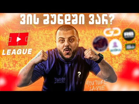 HAMAK_ს მოვუგეთ ? ვის დავემატე YOUTUBE LEAGUE_ზე